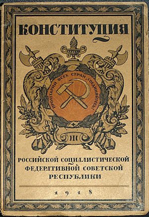  Конституция 1918 г.